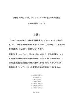 I-131内用療法適正使用マニュアル_改訂第3版