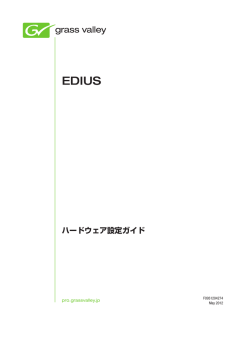 EDIUS ハードウェア設定ガイド