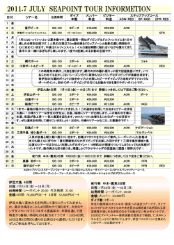 7月ツアー予定表はこちらをクイック