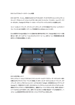 EVO フルデジタルワークステーション概要 EVO はビデオ、フィルム、音楽