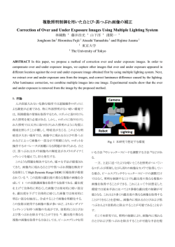 複数照明制御を用いた白とび･黒つぶれ画像の補正