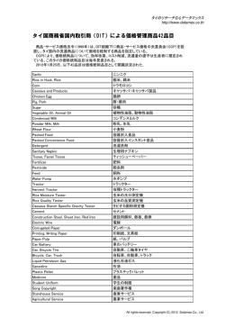 タイの価格統制品リスト - DATAMAX CO.,LTD.