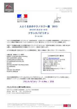 人とくるまのテクノロジー展 2013 フランスパビリオン