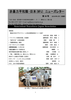pdf版 - ようこそ非暴力平和隊・日本へ