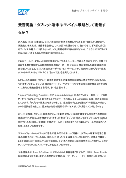 賛否両論！タブレット端末はモバイル戦略として定着す るか？