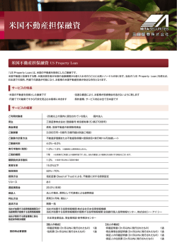 米国不動産担保ローン