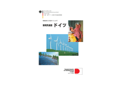 環境先進国 ドイツ
