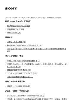 HAP Music Transferについて 準備する ファイルをコピーする 音楽