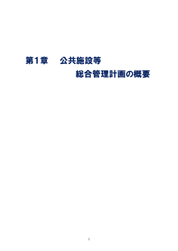 第1章 公共施設等 総合管理計画の概要