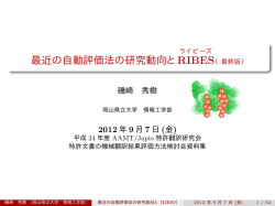 最近の自動評価法の研究動向と - AAMT/Japio特許翻訳研究会