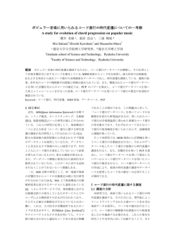 ポピュラー音楽に用いられるコード進行の時代変遷についての