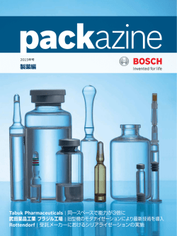 製薬 - ボッシュパッケージングテクノロジー