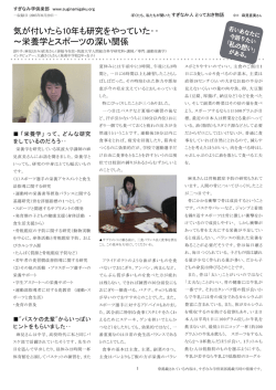 気が付いたら10年も研究をやっていた‥ ～栄養学とスポーツの深い関係