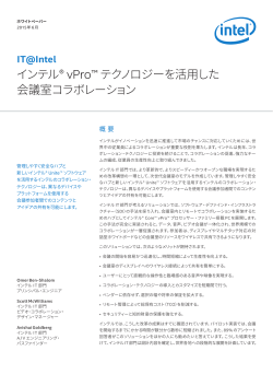 インテル&reg; vPro&trade; テクノロジーを活用した会議室コラボレーション