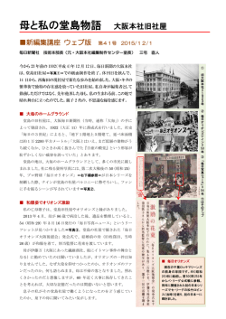 母と私の堂島物語 大阪本社旧社屋