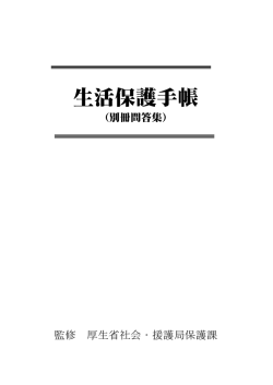 生活保護手帳別冊問答集