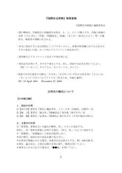 『国際安全保障』執筆要領 引用注の様式について