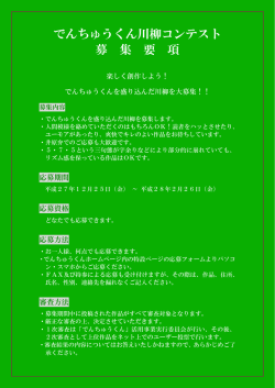 でんちゅうくん川柳コンテスト 募 集 要 項