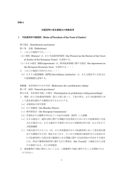 1 別紙4 加盟国等の意見書提出の根拠条項 1 司法裁判所手続規則