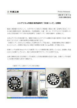 3Dデジタル写真計測用基準尺「計測リング」を開発