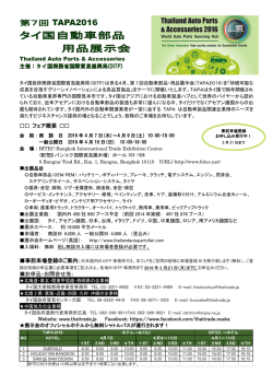 タイ国自動車部品 用品展示会