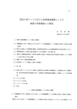 現在の西ドイ ツ に於ける犯罪捜査機関 と しての 検事の刑事警察との関係