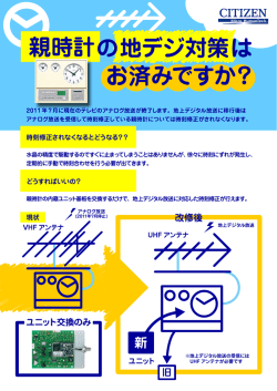 親時計地デジ対応ユニット リーフレット