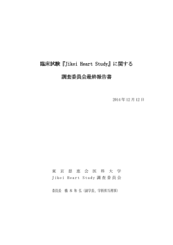臨床試験『Jikei Heart Study』に関する