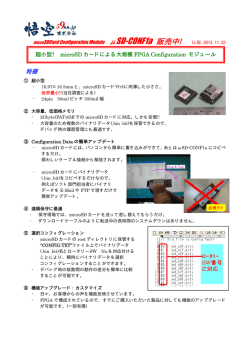 特徴 - FPGAコンフィグレーションの悟空