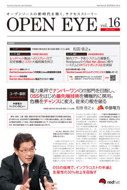 電力業界でナンバーワンのIT部門を目指し、 OSSをはじめ最先端技術を