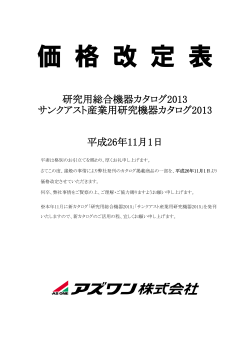 2014年11月01日 商品情報 価格改定のお知らせ（PDF：2.4 MB）