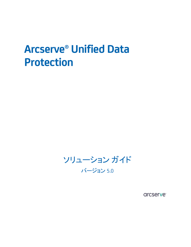 Arcserve Unified Data Protection マニュアル