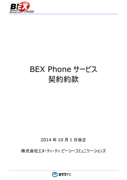 BEX Phone サービス 契約約款