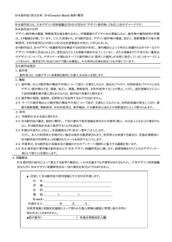 D-8 創作証(英文名称 D-8Creative Mark)規約㻙暫定 D