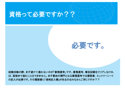 資格取得のメリットとおススメ講座