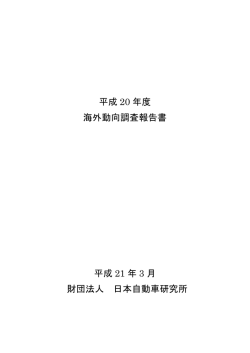 海外動向調査報告書 - 日本自動車研究所