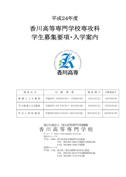香川高等専門学校専攻科 学生募集要項・入学案内