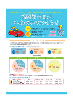 福岡都市高速 料金改定のお知らせ 620 円 1230 230 円 普通車 600円
