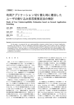 利用アプリケーション切り替え時に着目した ユーザの割り込み