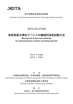 表面実装半導体デバイスの機械的強度試験方法