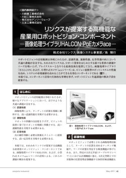 リンクスが提案する高機能な 産業用ロボットビジョン・コンポーネント