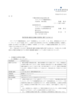 物件取得の優先交渉権の取得等に関するお知らせ