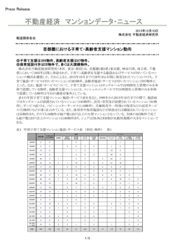 Press Release 首都圏における子育て・高齢者支援マンション動向