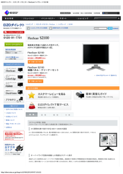 EIZOダイレクト｜スタンダードモニター FlexScan/ハイグレード/S2100