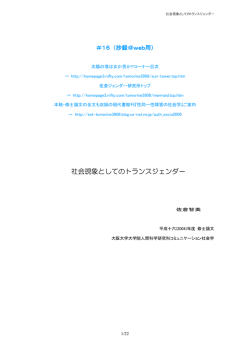 社会現象としてのトランスジェンダー