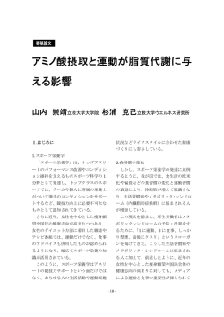 アミノ酸摂取と運動が脂質代謝に与 える影響