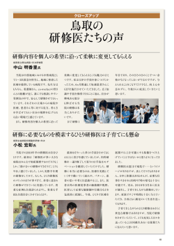 鳥取の 研修医たちの声