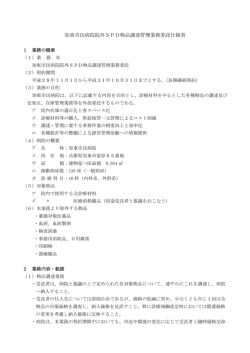 加東市民病院院外SPD物品調達管理業務委託仕様書