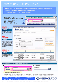 TDB 企業サーチフリーキット