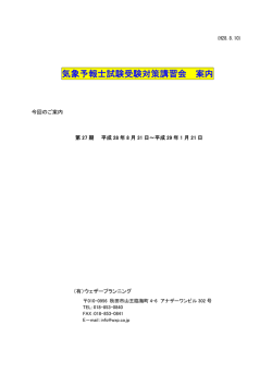 気象予報士試験受験対策講習会 案内